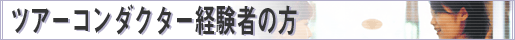 ツアーコンダクター(添乗員)経験者募集